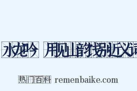 水龙吟·用见山韵饯别近义词是什么意思的图片